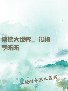 博德大世界